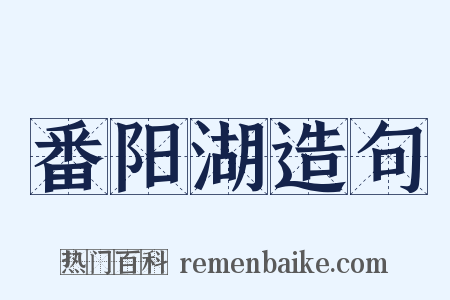 番阳湖造句是什么意思的图片